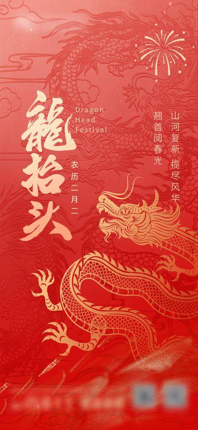 南门网 广告 地产 中式 龙抬头 红金 创意 传统节日 国风 龙 二月二 书法 大气