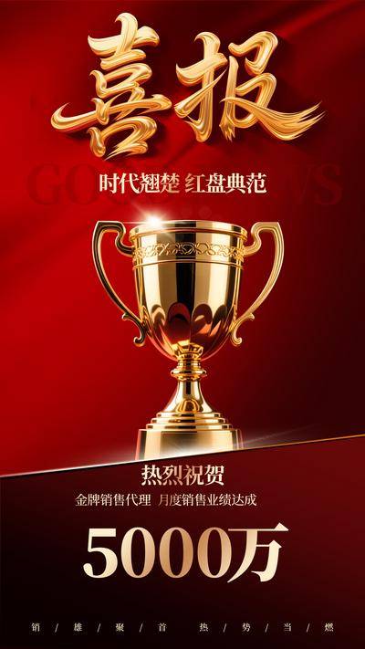 南门网 广告 海报 质感 喜报 红金 销冠 战报 业绩 奖杯 销售榜 荣誉 捷报 榜单 排行榜 红色 荣耀 璀璨 勇攀高峰 奖杯