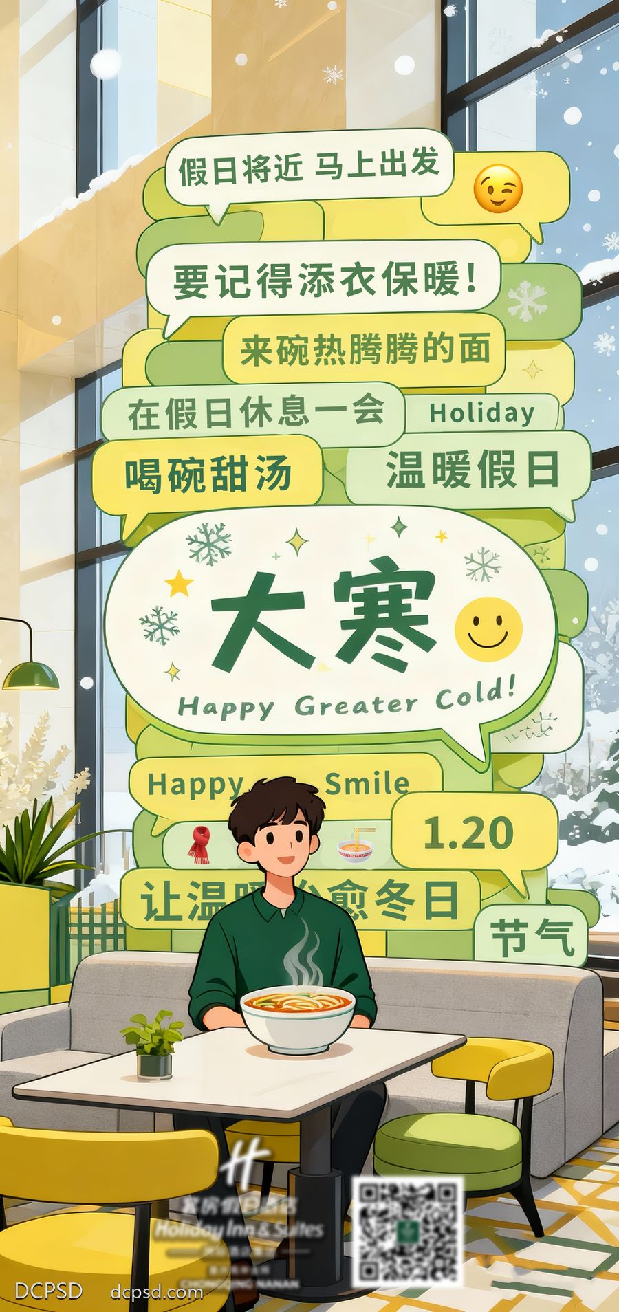 南门网 广告 海报 节气 大寒 酒店 插画 手绘 创意