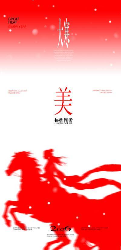 南门网 广告 海报 节气 大寒 马年 2025 创意