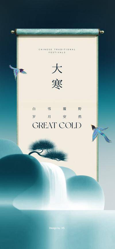 南门网 广告 海报 节气 大寒 山水 中式 文化 意境