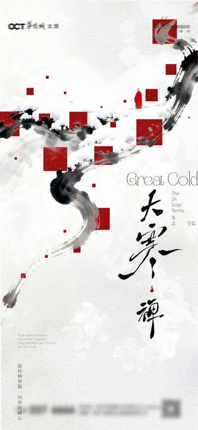 南门网 广告 海报 地产 大寒 节气 文化 艺术 抽象
