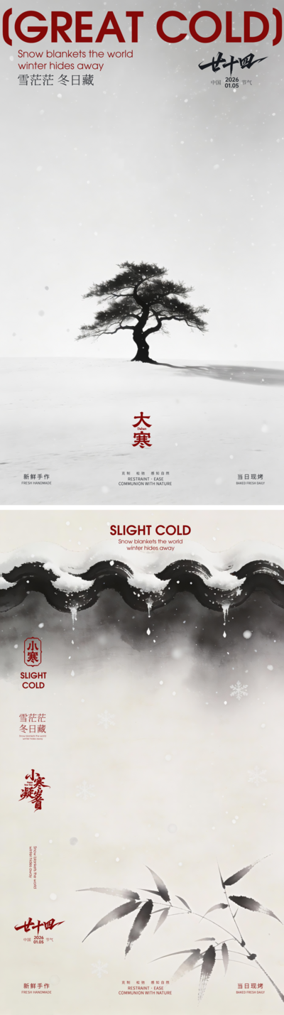 南门网 广告 海报 节气 大寒 系列 文化 意境 水墨