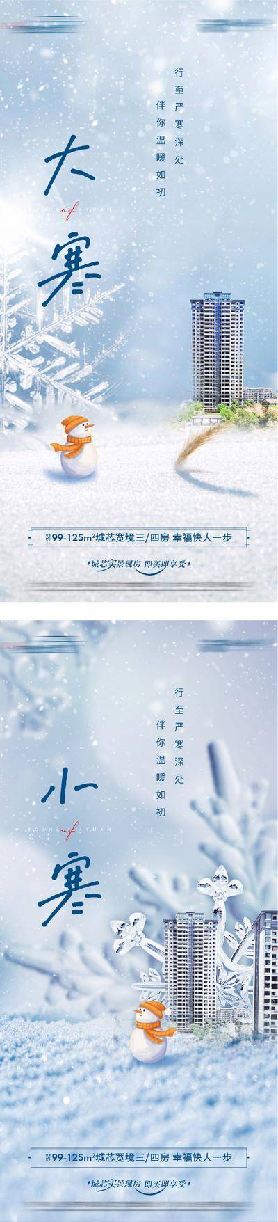 南门网 广告 海报 地产 大寒 小寒 系列 冬天 寒冷