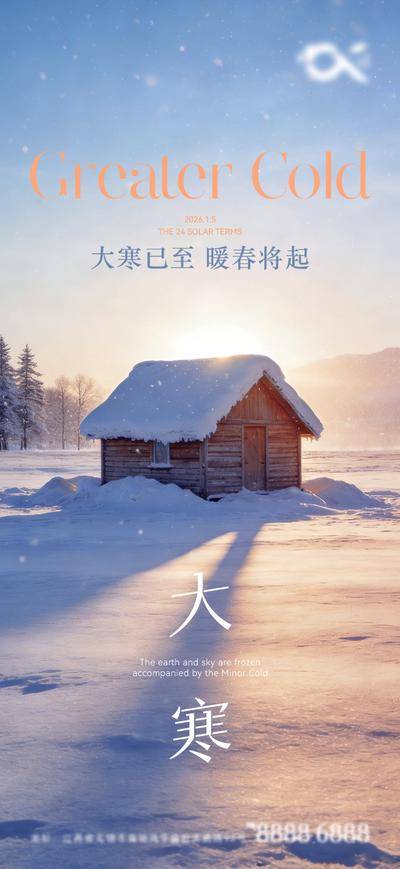 南门网 广告 海报 二十四节气 大寒 冬季 雪地 简约 意境