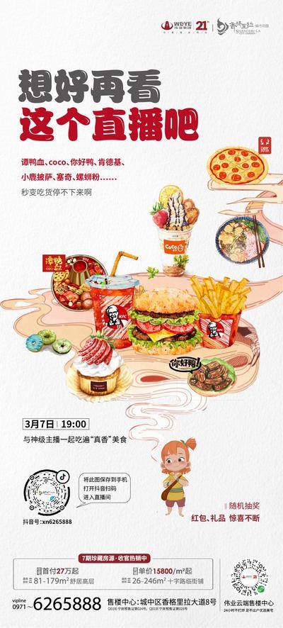 南门网 广告 海报 地产 直播 预告 预热 餐饮 美食 炸鸡 汉堡