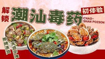 南门网 广告 海报 餐饮 海鲜 美食 潮汕生腌 毒药