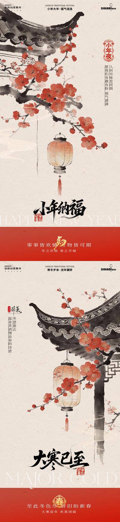 南门网 广告 海报 中式 小年 房地产 二十四节气 大寒 新年 灯笼 梅花 建筑 古风 水墨
