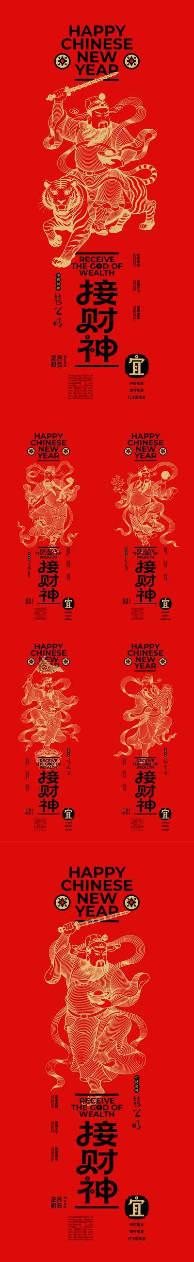 南门网 海报 插画 中式 接财神 系列 中国传统节日 迎财神 年俗 春节 五月初五 五路财神 赵公明 老虎 年画 新年 财神 聚宝盆 金元宝 打王鞭 如意 公众号 手机海报 线上海报
