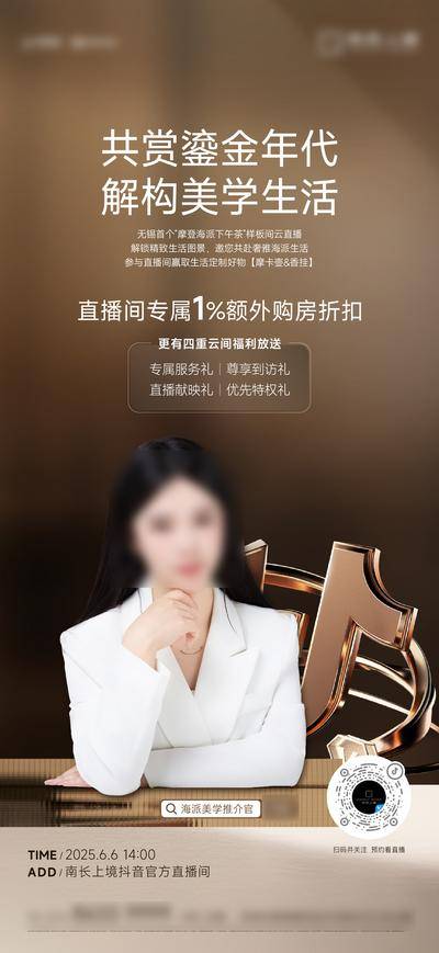南门网 广告 海报 地产 直播 人物 销冠 抖音 活动海报