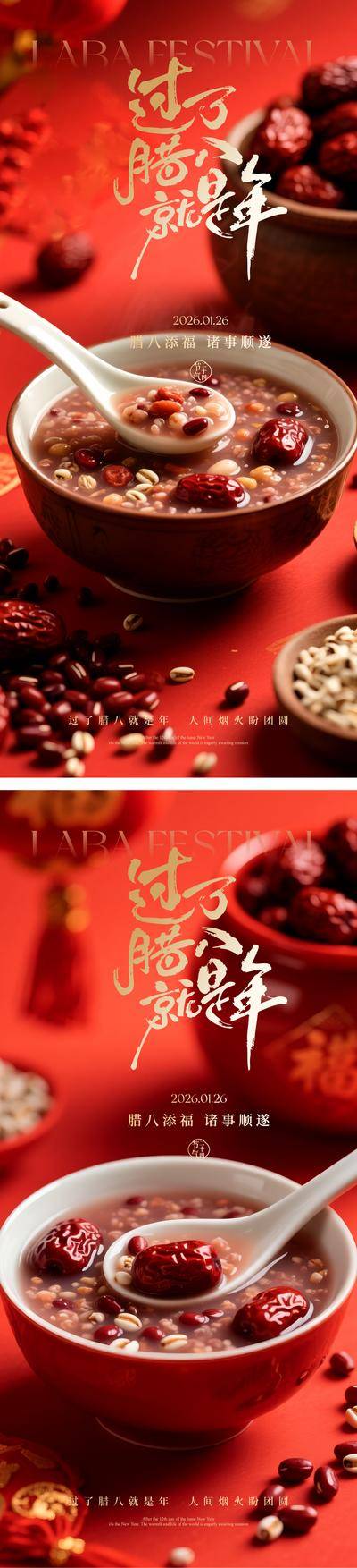 南门网 广告 海报 主画面 腊八节 房地产 传统节日 腊八 腊八粥 腊月初八 五谷杂粮