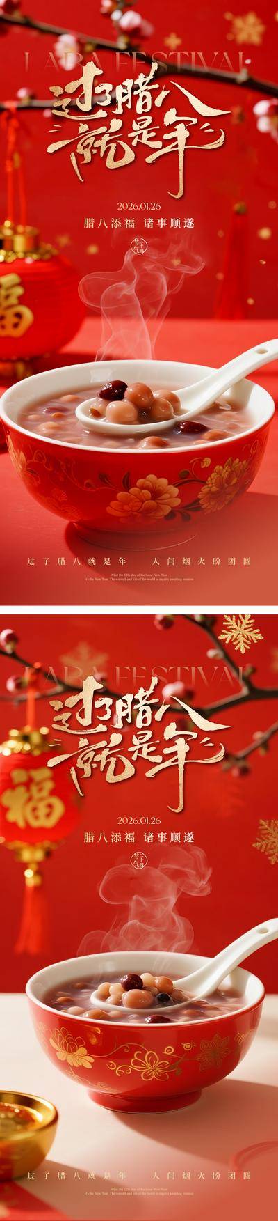 南门网 海报 房地产 传统节日 腊八节 腊八 腊八粥 腊月初八 五谷杂粮 新年 氛围 场景