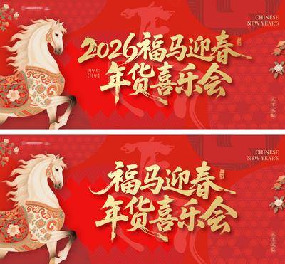 南门网 背景板 主画面 插画 马年年会 活动 质感 红金 创意 中国传统节日 中国传统花纹 活动展板 春节 喜庆 烟花 新年 马年 2026 年会 福马 迎春 年货 喜乐会 剪纸 时尚 版式 大气