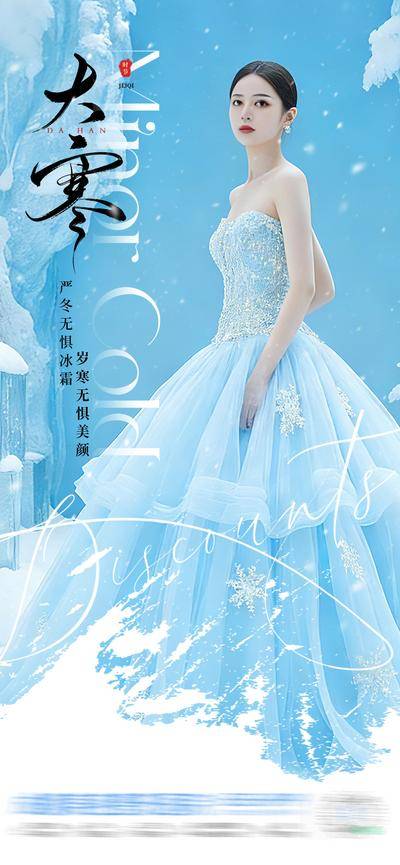 南门网 广告 医美 高端 大寒 质感 创意 中国传统 二十四节气 雪花 冬天 冰雪 雪花飞舞 冰霜 寒冷 雪景 冰天雪地 模特 整形 美容 气质 时尚 版式 排版 大气 宣传