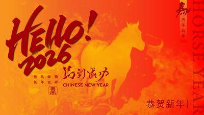 南门网 背景板 中式 活动展板 马年年会 中国传统节日 2026 马年 丙午年 新年 春节 喜庆