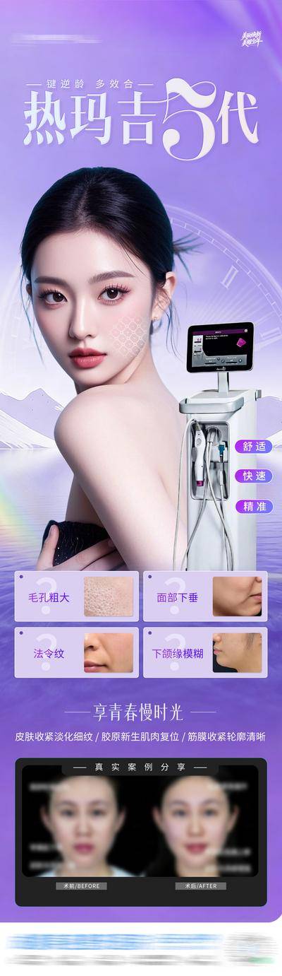 南门网 广告 医美 高端 热玛吉 质感 创意 热玛吉5代 抗衰 提升 精致 渐变 紧致 年轻 舒适热玛吉 逆龄 轮廓 淡化细纹 法令纹 下颌线 案例 模特 整形 美容 气质 时尚 版式 排版 大气 宣传