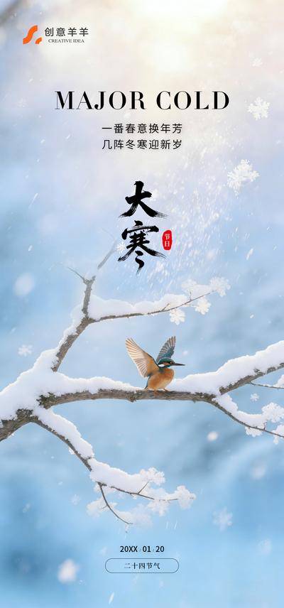 南门网 广告 海报 节气 大寒 小寒 立冬 冬天 二十四节气 雪花 小鸟