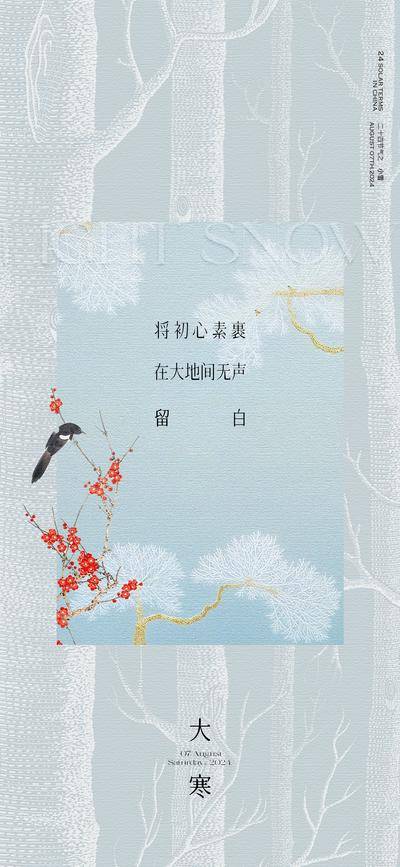 南门网 广告 海报 节气 大寒 中式 意境