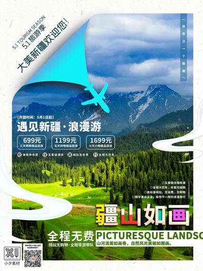 南门网 广告 海报 旅游 新疆 旅行