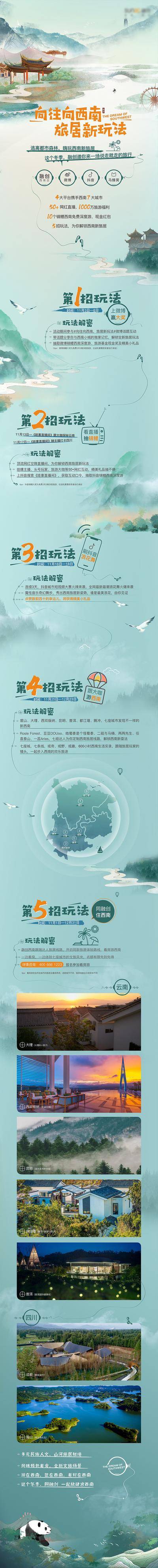 南门网 广告 海报 旅游 旅居 旅行 长图 专题 任务 玩法 地产