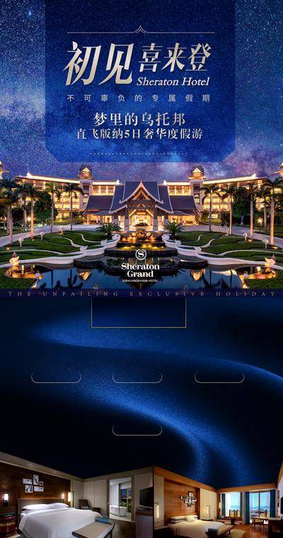 南门网 广告 海报 旅游 西双版纳 旅行 喜来登