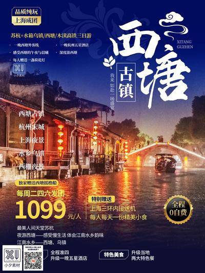 南门网 广告 海报 旅游 古镇 旅行 西塘