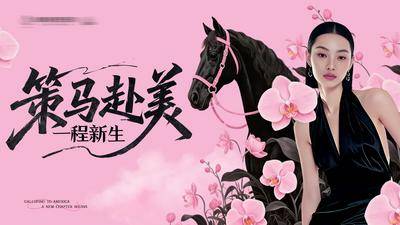 南门网 广告 背景板 主画面 马年年会 医美 发布会 质感 创意 马年 新年 主题 活动展板 主KV 粉色 蝴蝶兰 骏马 整形 美容 时尚 版式 大气