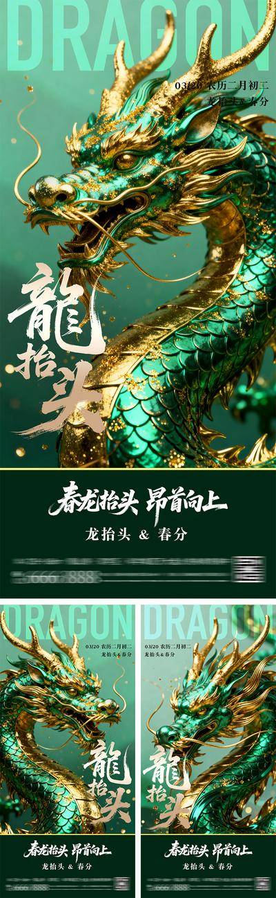 南门网 海报 中式 高端 龙抬头 质感 中国传统节日 二十四节气 双节同庆 二月二 春天 春分 龙 绿金 大气 高级