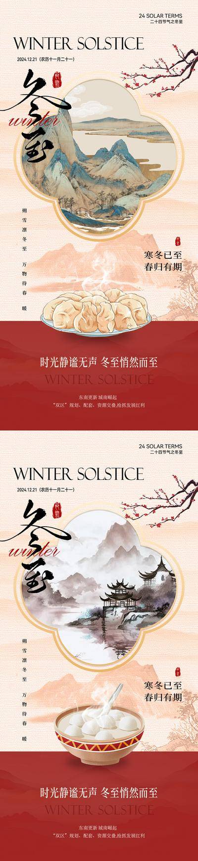 南门网 广告 电商 插画 冬至 地产 医美 节日 中式 中国风 创意 系列 冬至 复古 意境 传统 高级 大气 美业 手绘 二十四节气