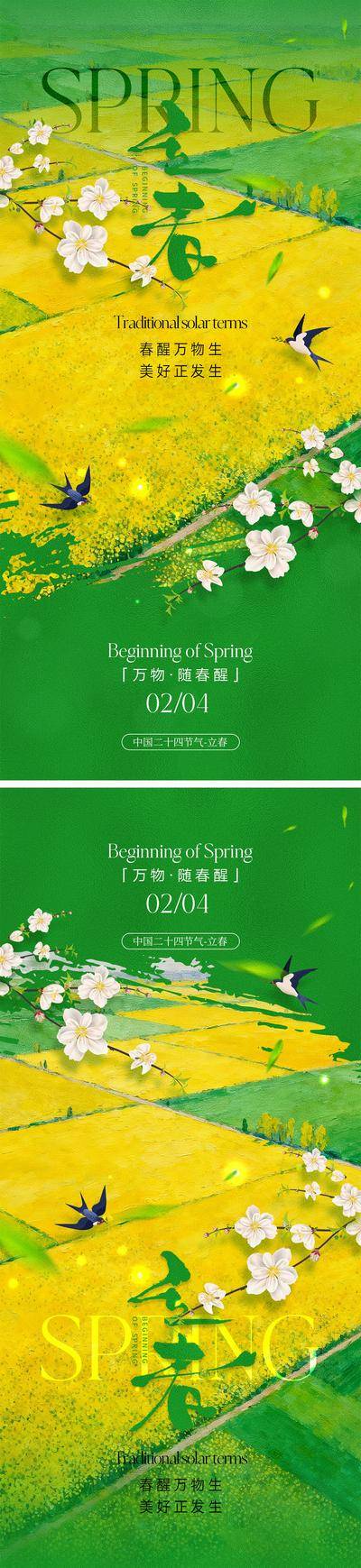 南门网 广告 海报 地产 立春 中式 二十四节气 雨水 惊蛰 春分 下雨 虫子 春天 花朵 小鸟 燕子 桃花