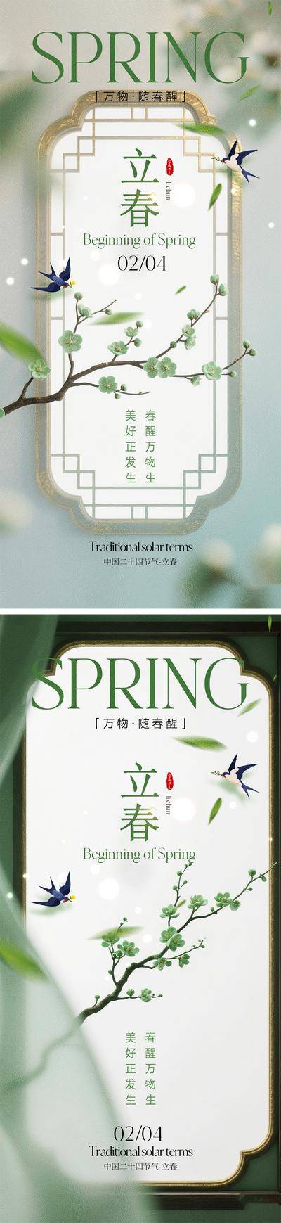 南门网 广告 海报 地产 立春 中式 二十四节气 雨水 惊蛰 春分 下雨 虫子 春天 花朵 小鸟 燕子 桃花