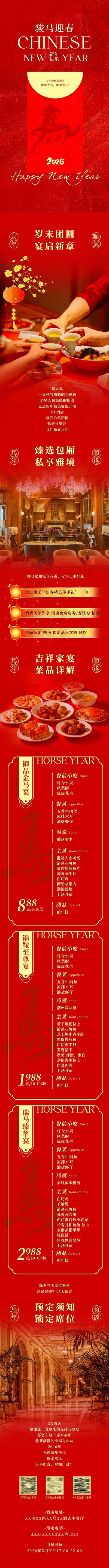 南门网 长图 活动 中式 年夜饭 创意 2026 马年 餐饮 新年 年会 公众号 H5 套餐 商场 文章 推文