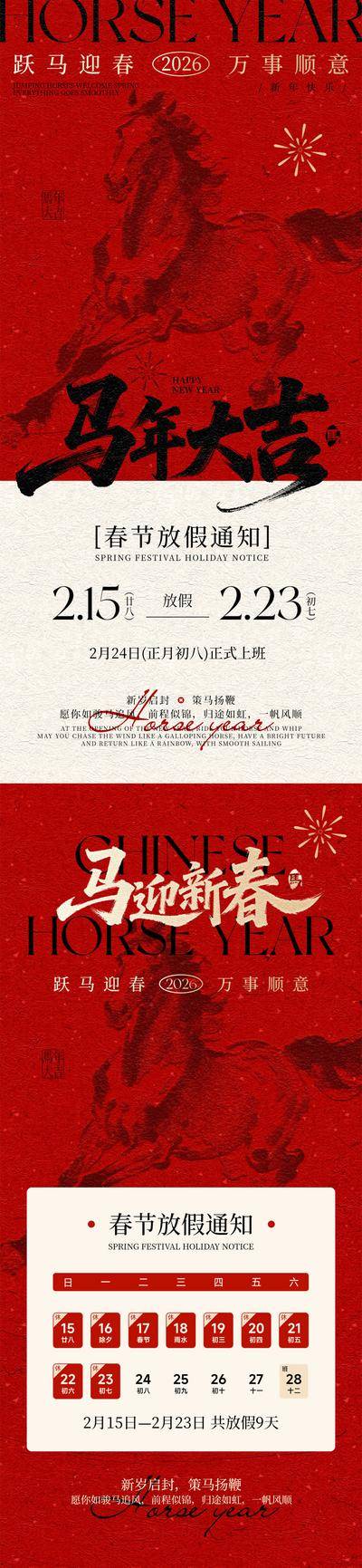 南门网 海报 地产 医美 放假通知 中式 创意 系列 2026 马年 春节 新年 国风 大气 简约 艺术 书法 传统