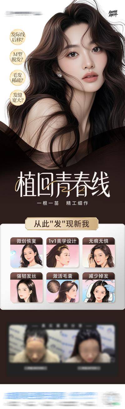 【南门网dcpsd.com】广告 插画 医美 植发 创意 发际线 地中海 疤痕 斑秃 治疗 头发 微创 减少掉发 强韧发丝 生发 头皮 护发 护理 激活毛囊 精准护理 深层滋养 柔顺发丝 案例 光影 渐变 模特 时尚 版式 大气 长图 专题