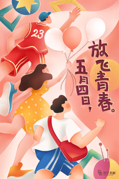 南门网 广告 海报 节日 青年节 54 五四