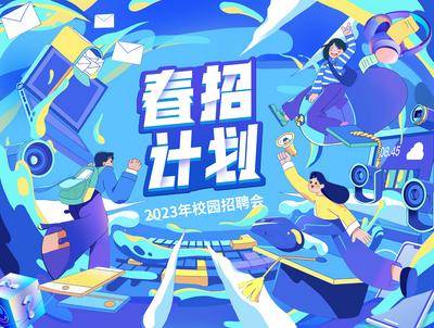 南门网 广告 展板 背景板 招牌 校园招聘 插画
