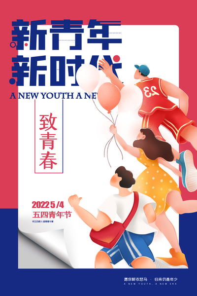 南门网 广告 海报 节日 青年节 54 五四