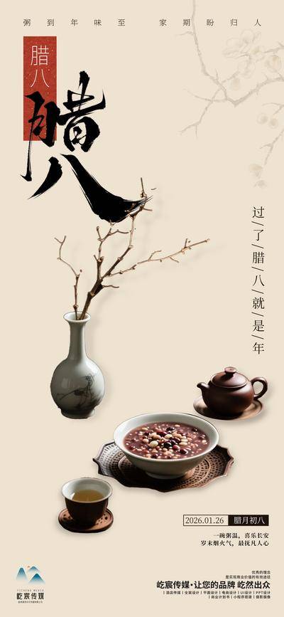 南门网 广告 海报 节日 腊八节 中式 宅寂
