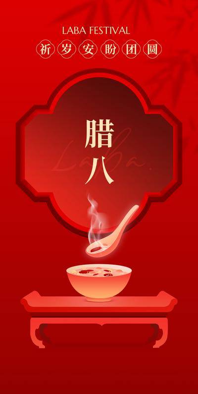 南门网 广告 海报 节日 腊八节 腊八 中式