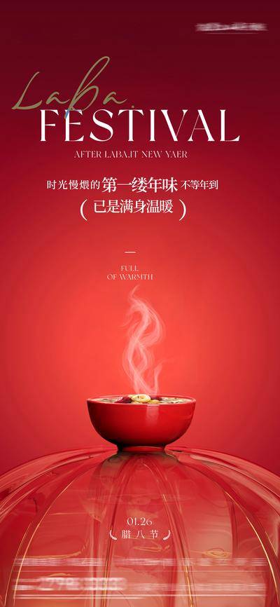 南门网 广告 海报 节日 腊八节 腊八 中式