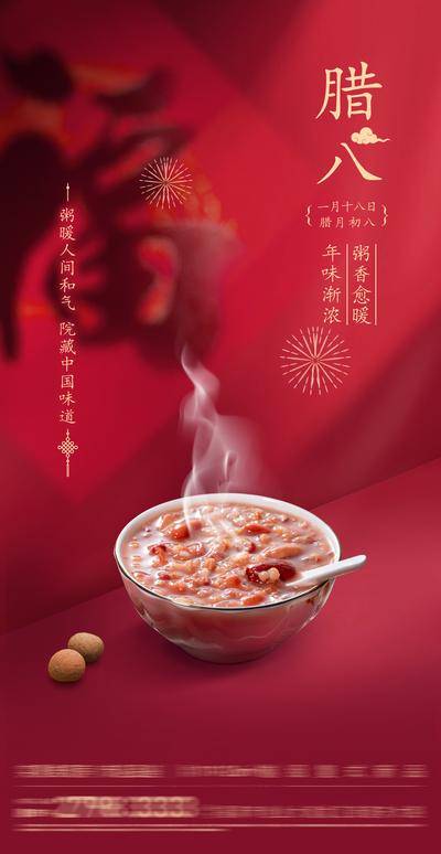 南门网 广告 海报 节日 腊八节 腊八 中式
