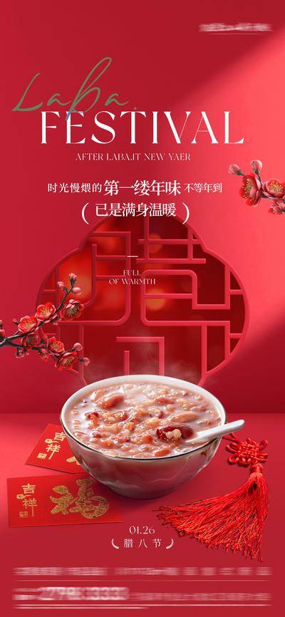 南门网 广告 海报 节日 腊八节 腊八 中式