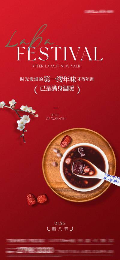 南门网 广告 海报 节日 腊八节 腊八 中式