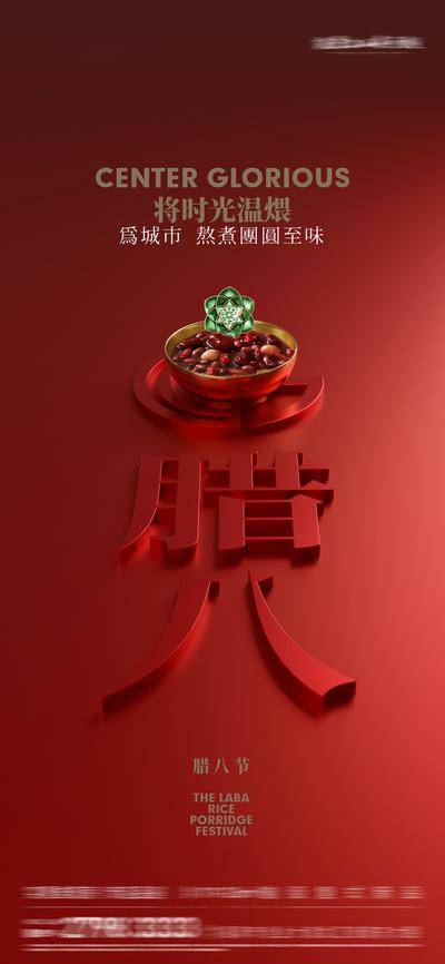 南门网 广告 海报 节日 腊八节 腊八 简约 质感