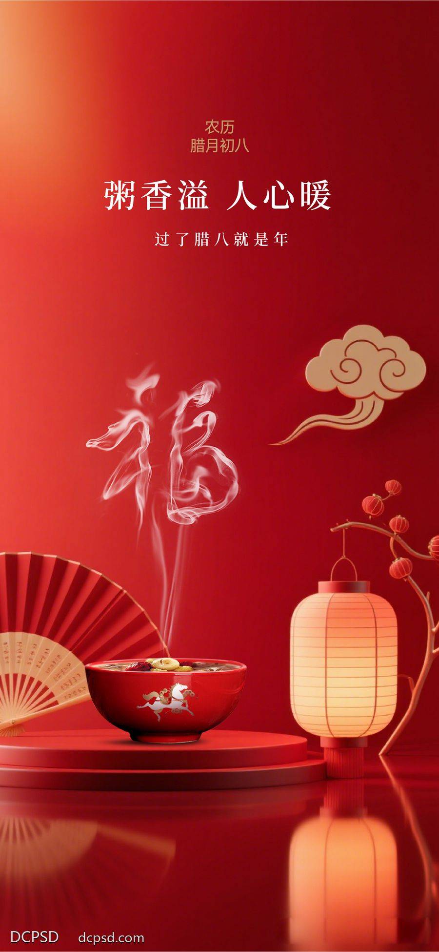 南门网 广告 海报 节日 腊八节 腊八 创意 简约