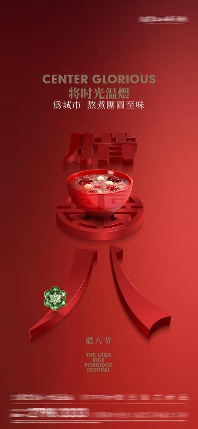 南门网 广告 海报 节日 腊八节 腊八 质感