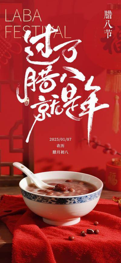 南门网 广告 海报 节日 腊八节 粥 传统节日
