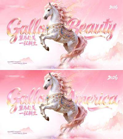 南门网 背景板 主画面 医美 马年年会 发布会 质感 创意 马年 新年 策马奔腾 主题 仙气 唯美 立体英文 渐变 金粉 酸性艺术 活动展板 主KV 粉色 骏马 整形 美容 时尚 版式 大气