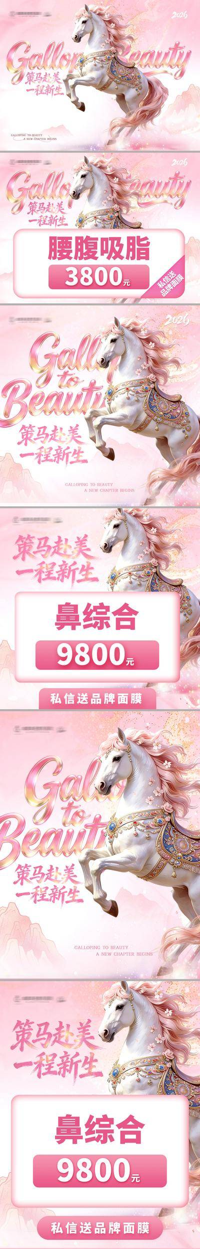 南门网 医美 质感 创意 马年 系列 新年 策马奔腾 主题 仙气 唯美 立体英文 渐变 金粉 酸性艺术 电商头图 项目价格 粉色 骏马 整形 美容 时尚 版式 大气