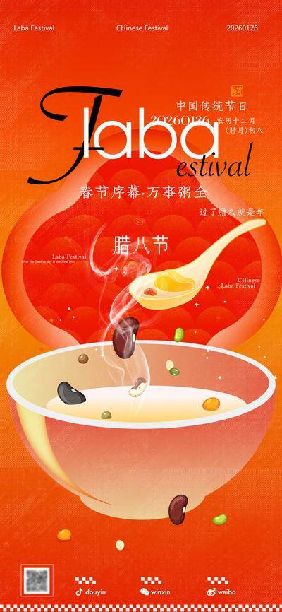 南门网 广告 海报 节日 腊八节 粥 传统节日